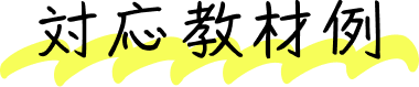 対応教材例