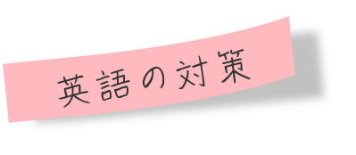 英語の対策