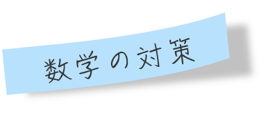 数学の対策