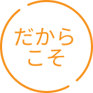 だからこそ