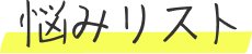 悩みリスト
