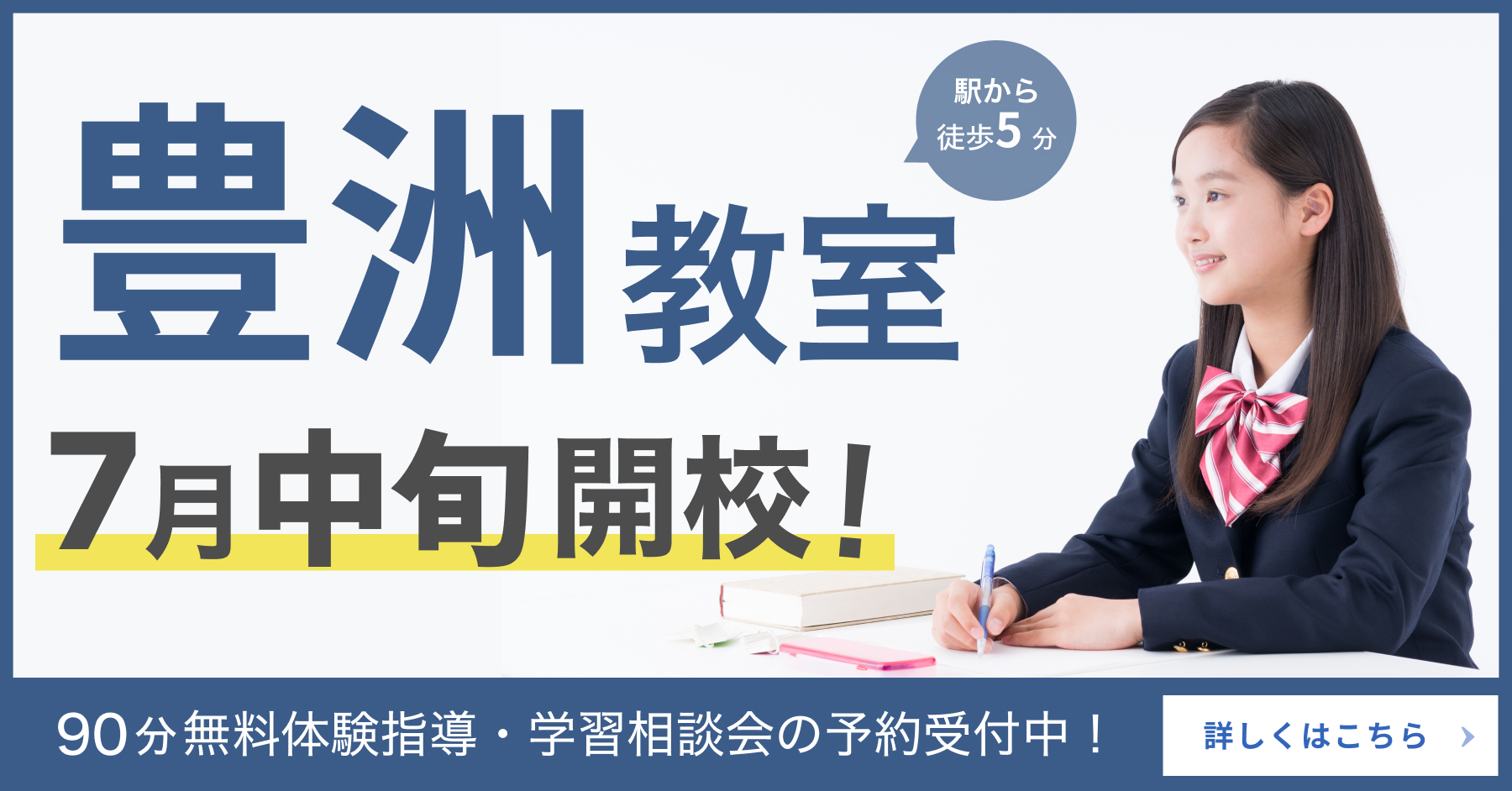 豊洲教室新規開校