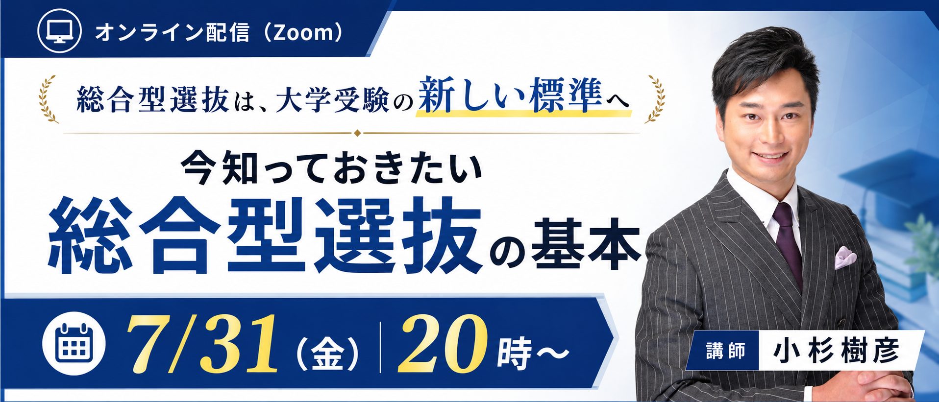 【無料オンラインセミナー】総合型選抜は、大学受験の新しい標準へ_今知っておきたい総合型選抜の基本