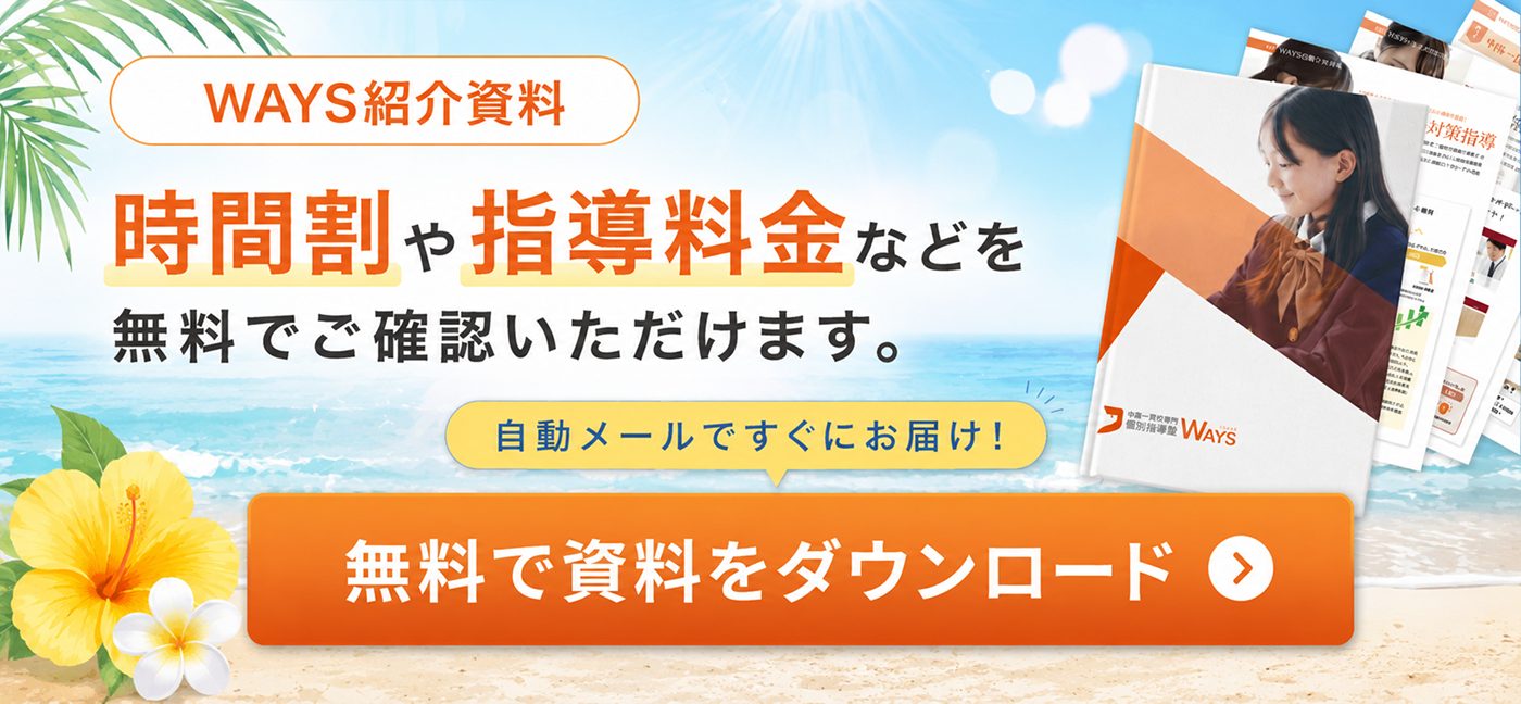 WAYS紹介資料 時間割や指導料金などを無料でご確認いただけます。自動メールですぐにお届け! 無料で資料をダウンロード