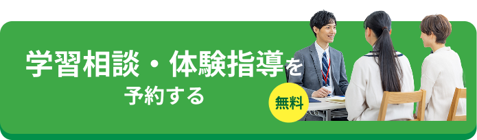 学習相談・体験指導を予約する