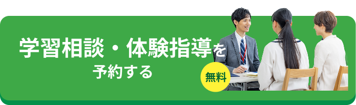 学習相談・体験指導を予約する