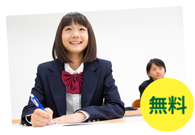 無料体験授業受付中
