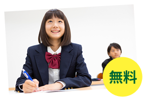 無料体験授業受付中