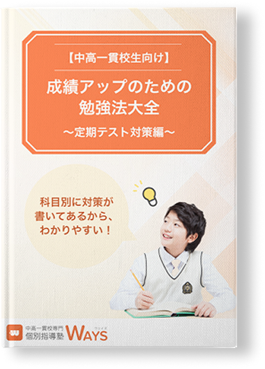 成績アップのための勉強法大全