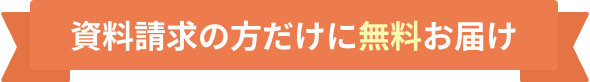資料請求の方だけに無料お届け