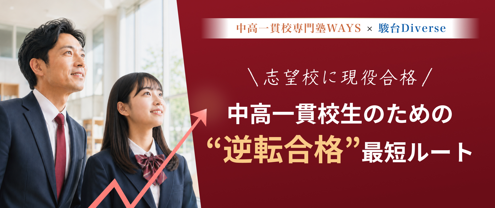 志望校に現役合格 中高一貫校生のための逆転合格 最短ルート 中高一貫校専門塾WAYS × 駿台Diverse