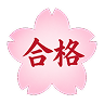 合格