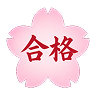 合格