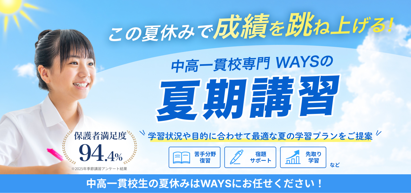 この夏休みで成績を跳ね上げる！ 学習状況や目的に合わせて最適な夏の学習プランをご提案 中高一貫校生の夏休みはWAYSにお任せください！