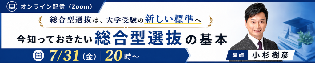 【無料オンラインセミナー】今知っておきたい総合型選抜の基本