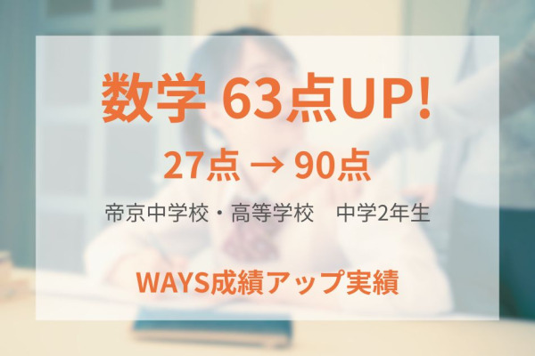 帝京中学校 中学2年生 ー 基礎の徹底と類題演習で成績アップ!