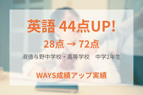 淑徳与野中学校 中学2年生 ー 間違いの深掘りと発問で成績アップ!