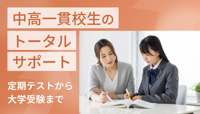 中高一貫校生のトータルサポート 定期テストから大学受験まで