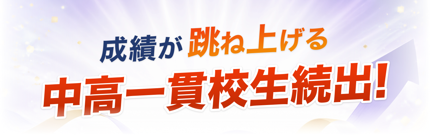 成績が跳ね上げる中高一貫校生続出！