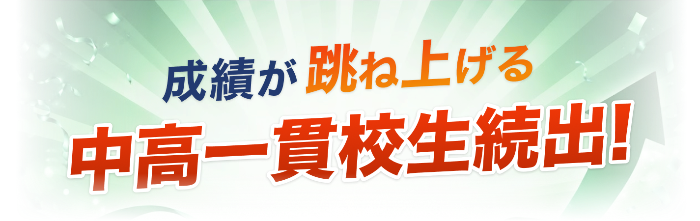 成績が跳ね上げる中高一貫校生続出！