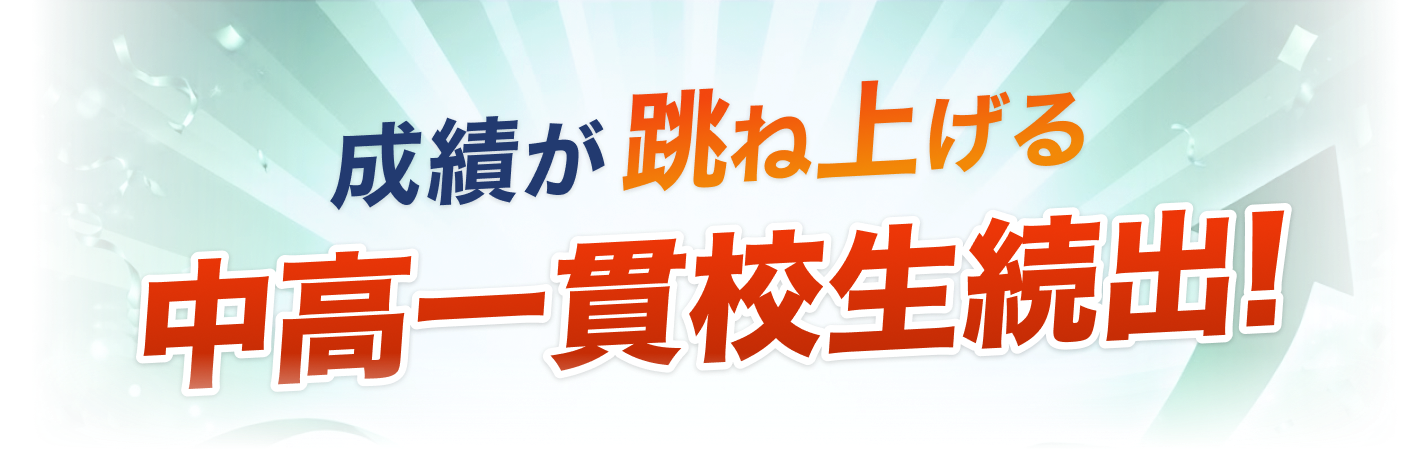 成績が跳ね上げる中高一貫校生続出！