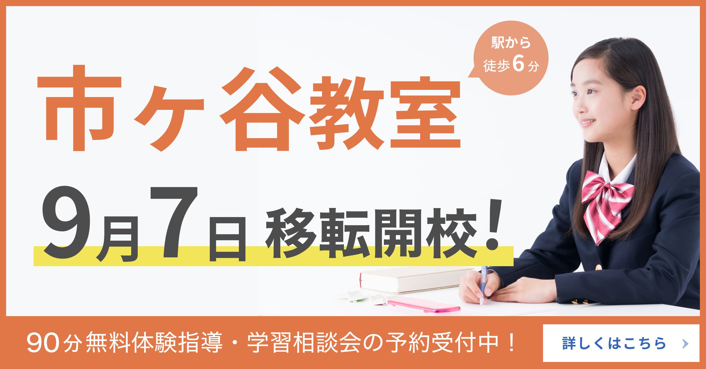 市ヶ谷教室移転開校