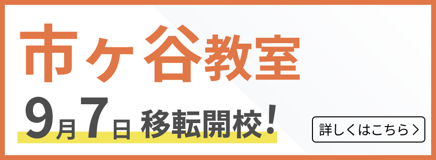 市ヶ谷教室移転開校