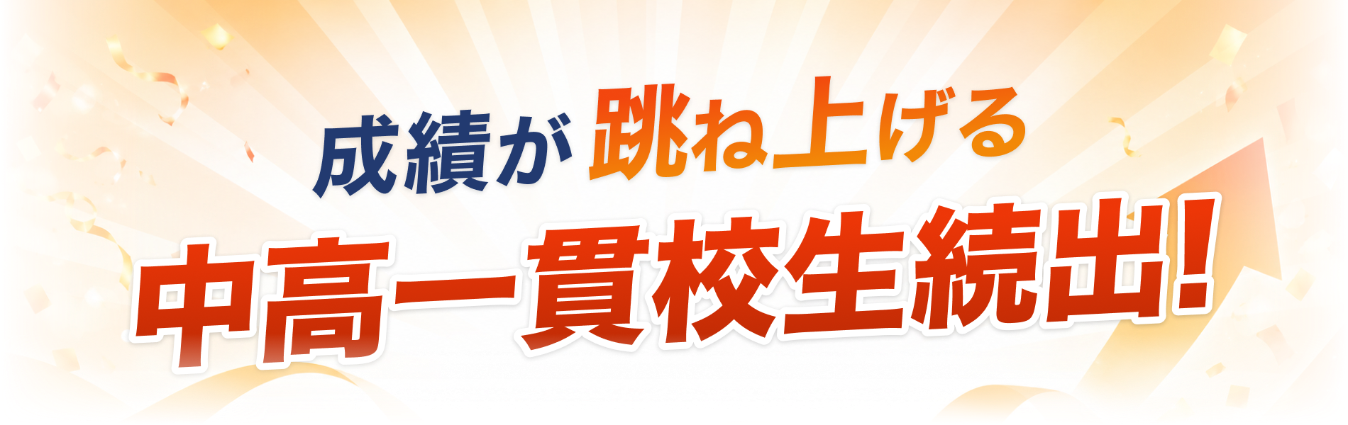 成績が跳ね上げる中高一貫校生続出!