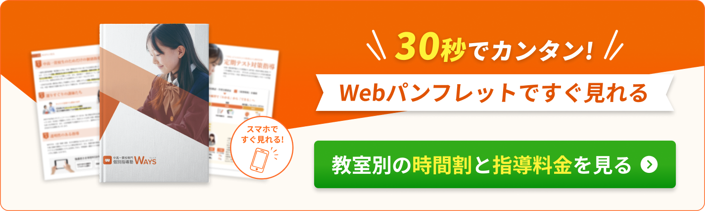 30秒でカンタン Webパンフレットですぐ見れる 教室別の時間割と指導料金を見る