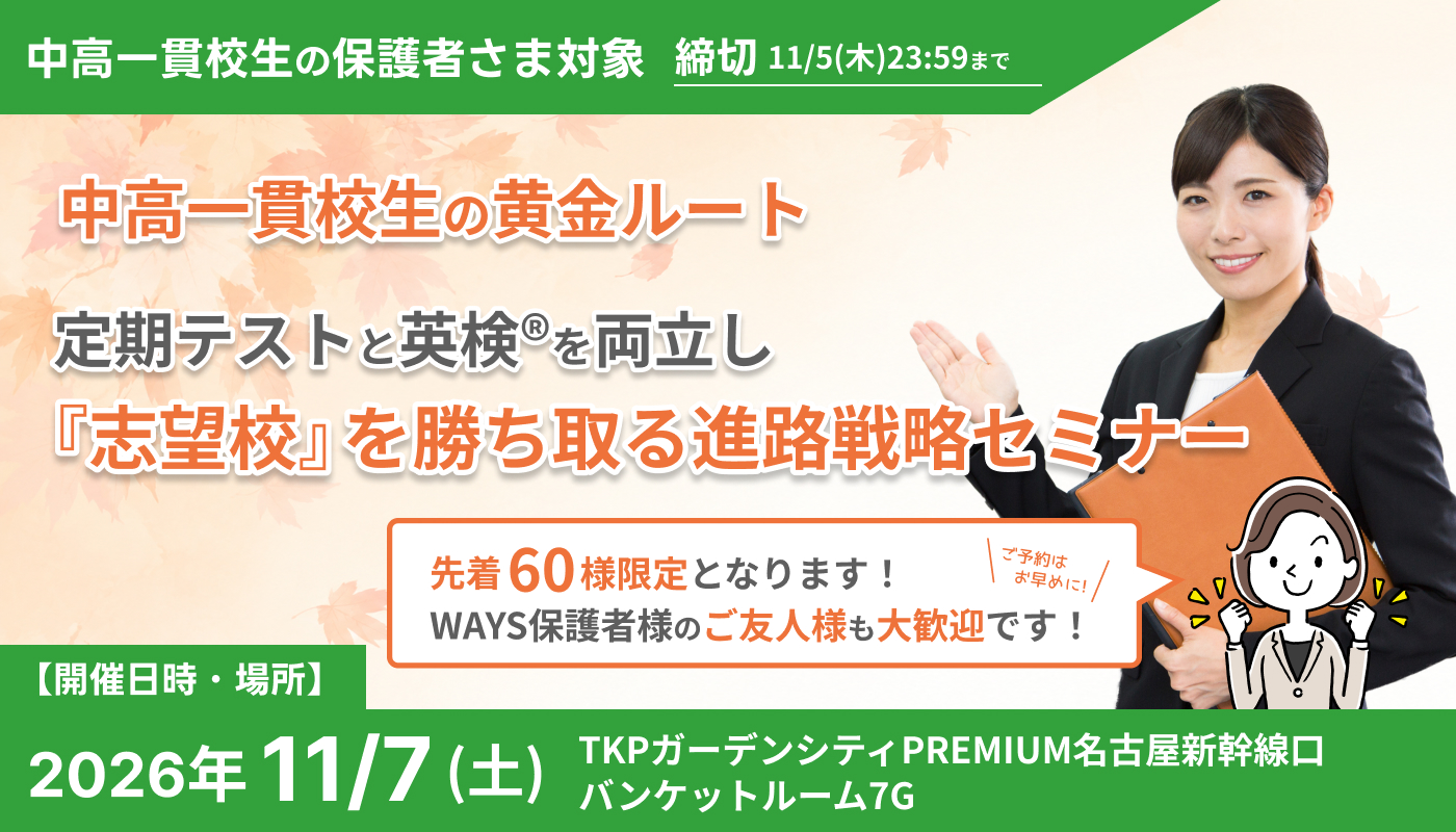 中高一貫校生の黄金ルート:定期テストと英検®︎を両立し『志望校』を勝ち取る進路戦略セミナー@名古屋