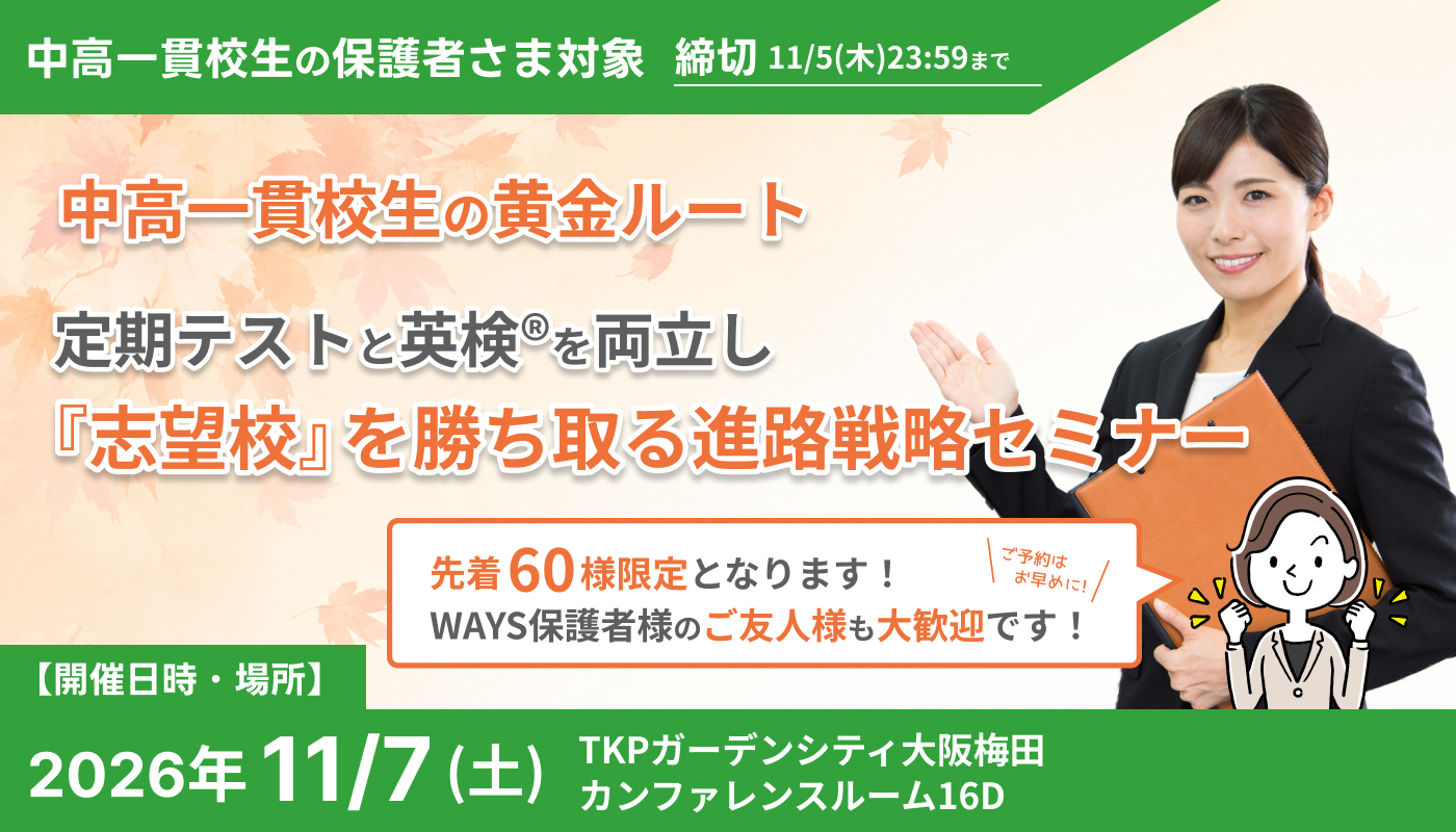 中高一貫校生の黄金ルート:定期テストと英検®︎を両立し『志望校』を勝ち取る進路戦略セミナー@梅田