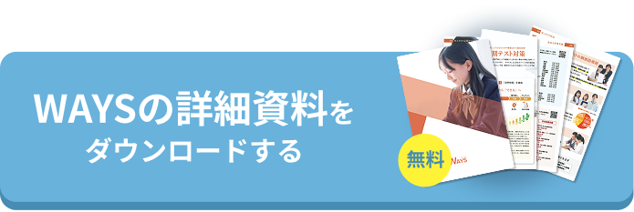 WAYSの詳細資料をダウンロードする