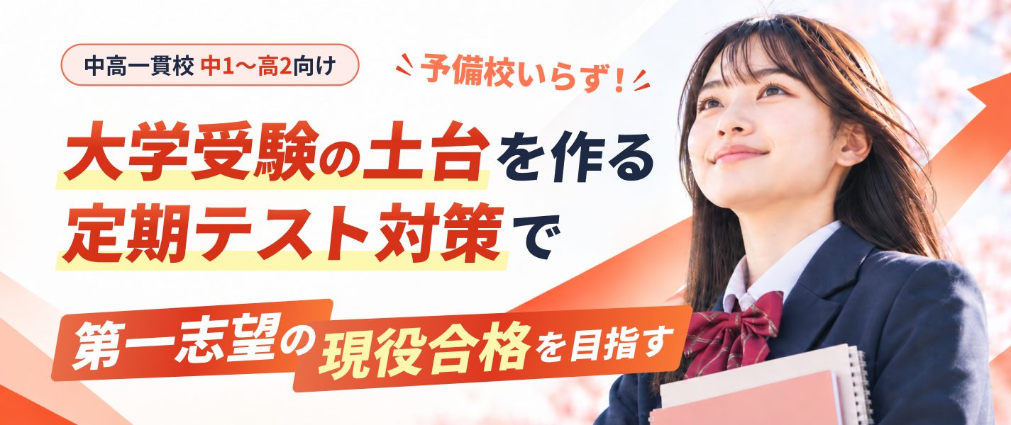 予備校いらず!大学受験の土台を作る定期テスト対策で第一志望の現役合格を目指す