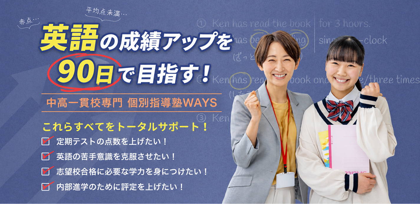 英語の成績アップを90日で目指す! 中高一貫校専門 個別指導塾WAYS