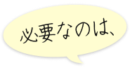 必要なのは