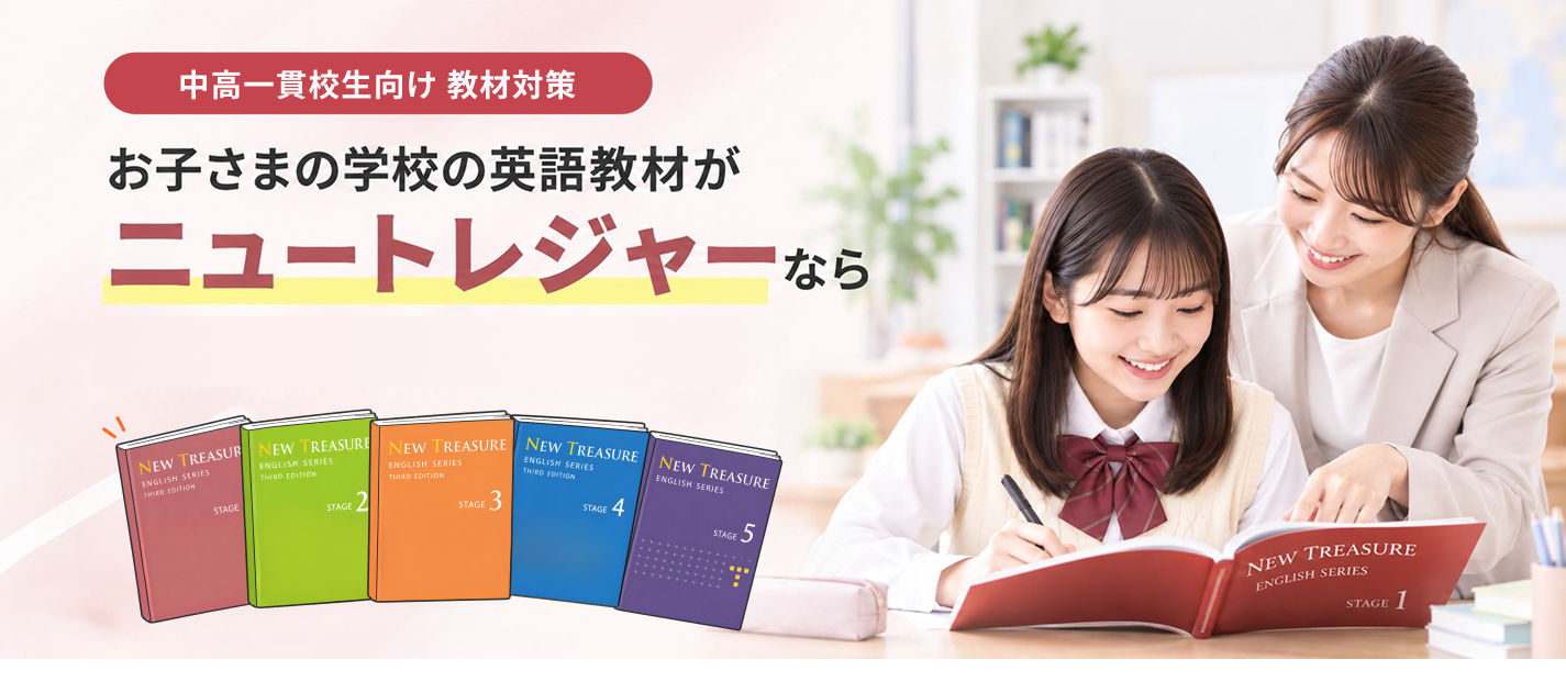 中高一貫校生向け 教材対策　お子さまの学校の英語教材がニュートレジャーなら