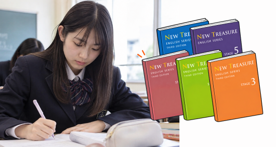ニュートレジャー Stage1〜Stage5 の教科書