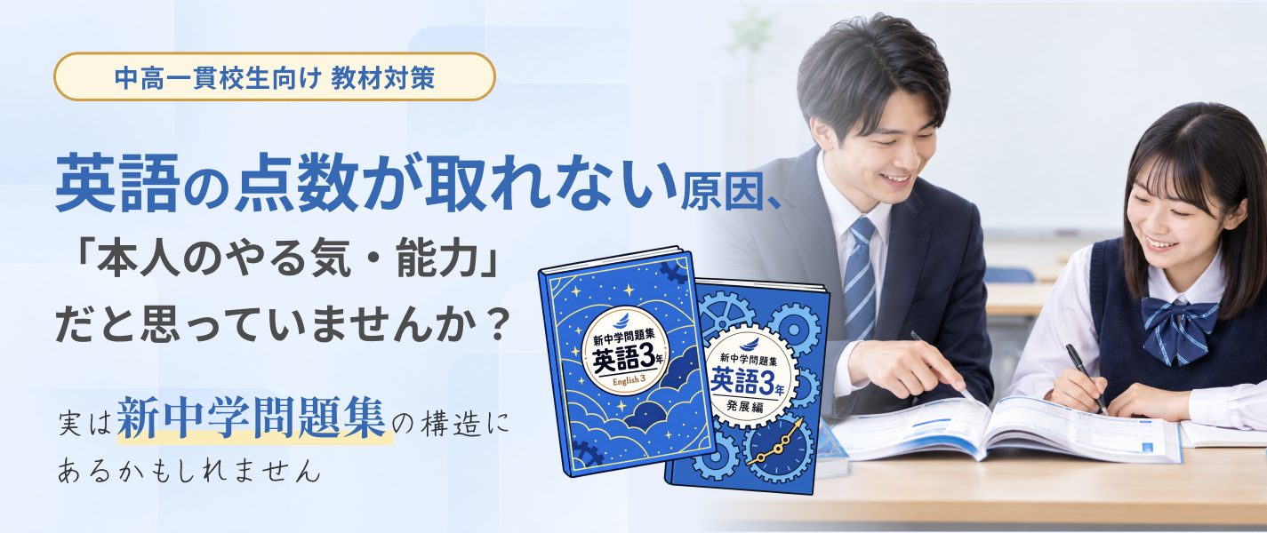 中高一貫校生向け 教材対策　英語の点数が取れない原因、「本人のやる気・能力」だと思っていませんか？　実は新中学問題集の構造にあるかもしれません