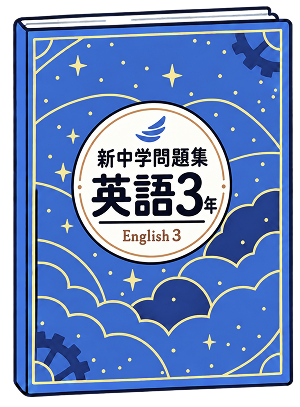 新中学問題集 英語 標準編の問題集