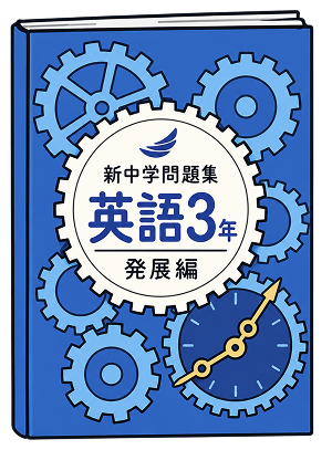 新中学問題集 英語 発展編の問題集