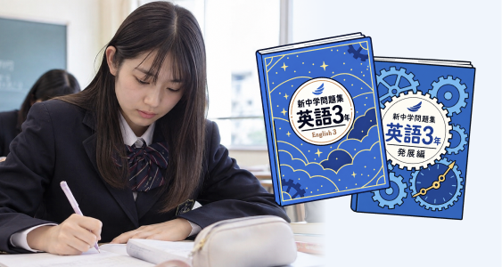 新中学問題集を使って勉強する生徒