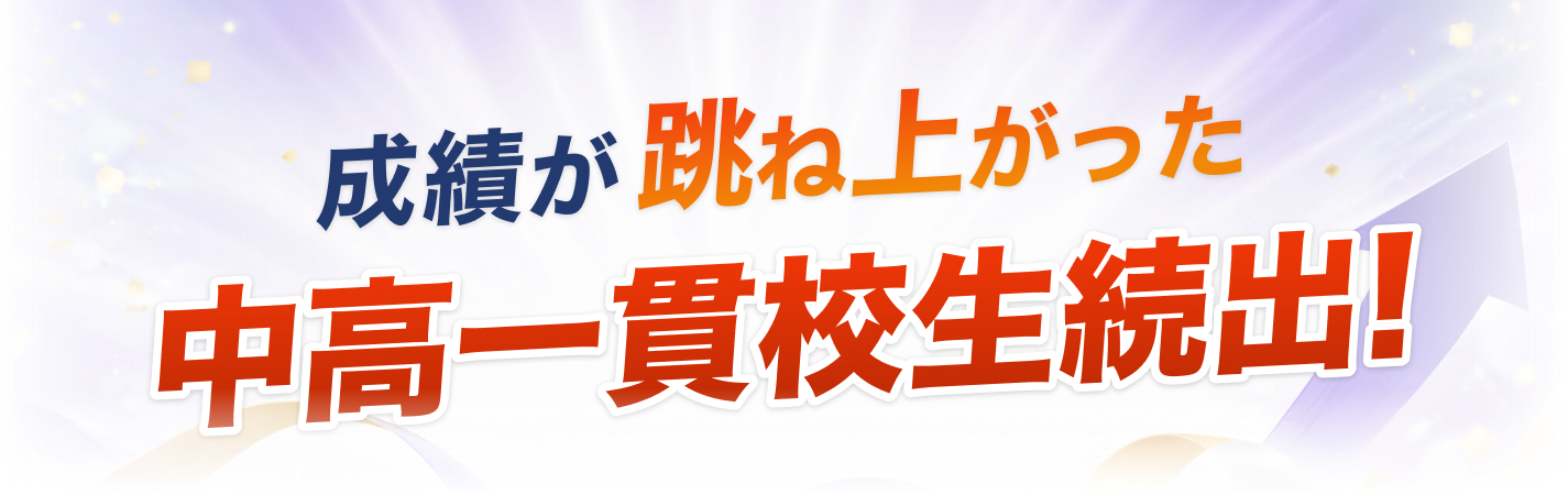 成績が跳ね上がった中高一貫校生続出!
