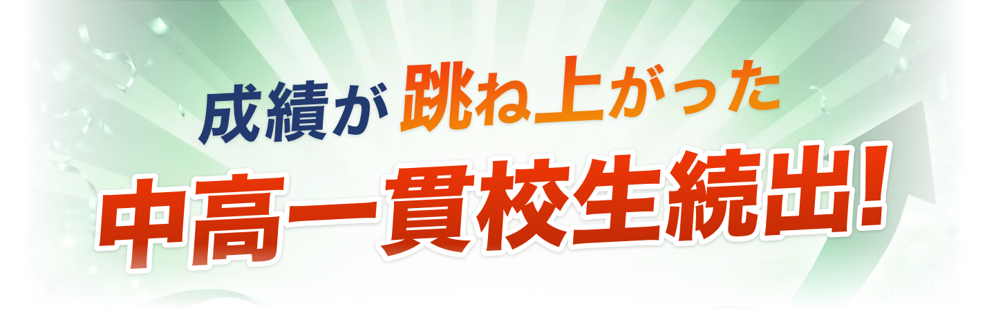 成績が跳ね上がった中高一貫校生続出!
