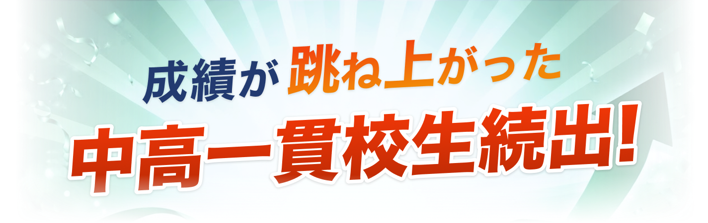 成績が跳ね上がった中高一貫校生続出!