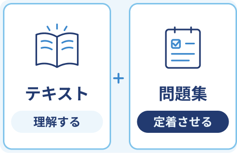 テキストで理解し、問題集で定着させる