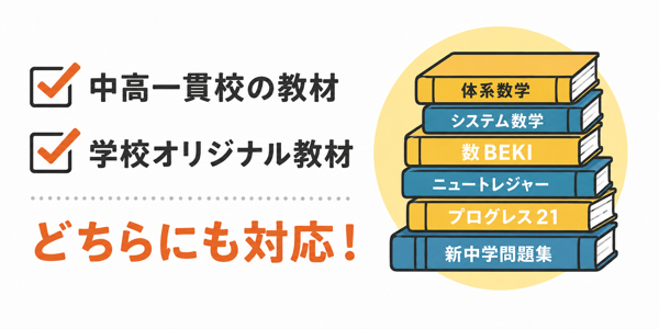 中高一貫校の教材と学校オリジナル教材のどちらにも対応