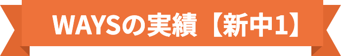 WAYSの実績【新中1】