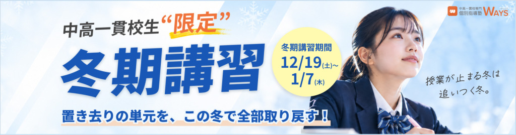 中高一貫校生の夏期講習2026